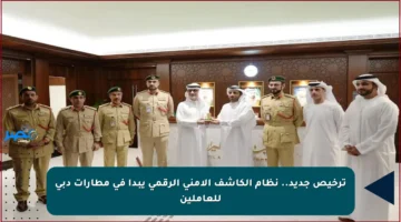 ترخيص جديد.. نظام الكاشف الأمني الرقمي يبدأ في مطارات دبي للعاملين